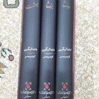 مجموعه ی ۳ جلدی نفیس کمدی الهی دانته..