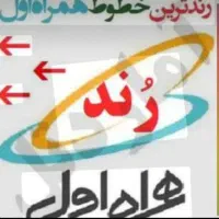 سیم کارت همراه اول دائمی....091530001