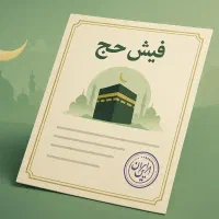 فیش حج تمتع  ۸۶