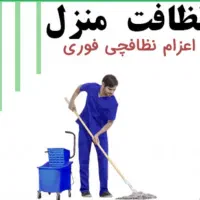 نظافت منزل و ادارات