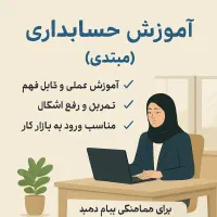 آموزش حسابداری با هلو وسپیدار