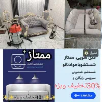 مبلشویی ممتاز .مبل شویی نانو ممتاز.تخفیف ویژه