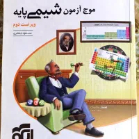 موج ازمون شیمی پایه تجربی