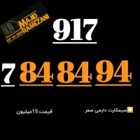 917.28.28.917|سیم‌کارت|شیراز, نصر|دیوار