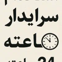 استخدام سرایدار ۲۴ ساعته نگهبان سرایدار خدمات