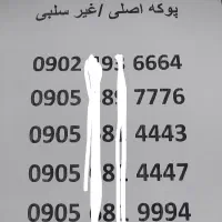 سیمکارت ایرانسل پوکه اصلی .غیر سلبی ۰۹۰۲،۹،۶۶۶۴