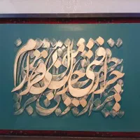 تابلو دکوراتیو تلفیقی از فرش وکالیگرافی|تابلو فرش|شهریار, شهریار|دیوار