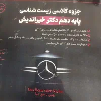 کتاب جزوات زیست شناسی دکتر خیراندیش