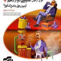 کتاب تست موج آزمون شیمی دوازدهم