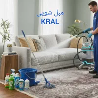 مبل شویی(کرال)20٪تخفیف ویژه پاییز تابلوفرش رایگان
