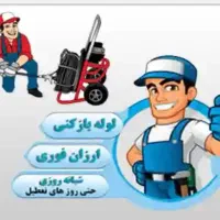 خدمات لوله باز کنی فنر زنی برقی ارزان تضمینی