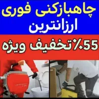 چاهبازکنی آچاره فنرزن۲۴ساعته ارزان55٪تخفیف فوری