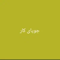 راننده پایه یک کمکی هستم