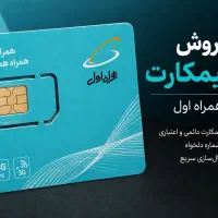 فروش سیمکارت ۰۹۱۲ رند