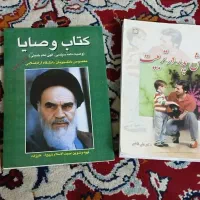 کتاب تفسیر قران و کتاب وصایا امام خمینی