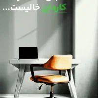 کاردان استخدام میکند