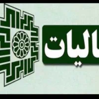 حل و انجام پرونده های مالیاتی