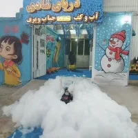 تابستانی  پراز هیجان با آب وکف وبرف وحباب