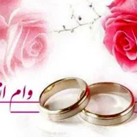 نیازمند وام ازدواج