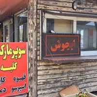 اجاره مغازه سوپر مارکت و قهوه فروشی