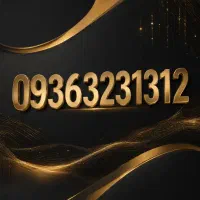 سیمکارت ایرانسل  توافقی