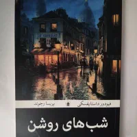 کتاب شب‌های روشن