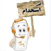 استخدام در شرکت