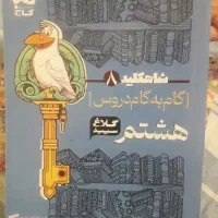 گام ب گام هشتم