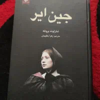 رمان خواندنی جین ایر