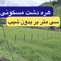 زمین فروشی/۱۰۰۰م/مسکونی/کوهپایه ای/هره دشت