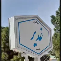 زمین-100-سهمی-سپاهان-شهر-فاز2-سهامی