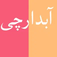 ابدارچی حرفه ای