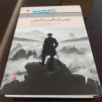 کتاب تاریخ فلسفه ( عصر ایدئالیسم آلمانی)
