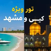 تور ویژه کیش و مشهد با تخفیفات ویژه
