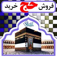 فروش و خرید فیش حج تمتع 86/01