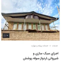 نصب انواع شیروانی