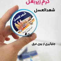 کرم خوشبو کننده زیر بغل شهدالعسل