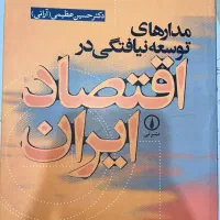 کتاب مدارهای توسعه نیافتنی در اقتصاد ایران