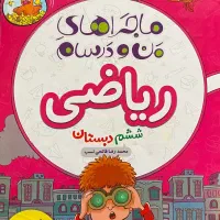 کتاب آموزش ماجراهای من و درسام ریاضی ، علوم ششم|کتاب و مجله آموزشی|تهران, ایران|دیوار