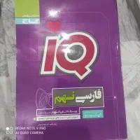 کتاب ای کیو فارسی نهم iqو هوش کمپلکس|کتاب و مجله آموزشی|تهران, آسمان|دیوار