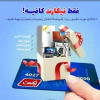 فروش لوازم خانگی با نیکارت درفروشگاه اتحاد