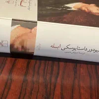 کتاب ابله اثر فیودور داستایوسکی ، جلد سخت|کتاب و مجله ادبی|تهران, مهرآباد|دیوار