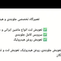 تعمیرگاه هیدرولیک وجلوبندی