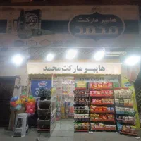 واگذاری سوپر مارکت