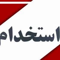 استخدام خمکار ،برشکار،پرسکار،کارگر ساده