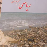 معلم خصوصی کلاس چهارم وپنجم وششم