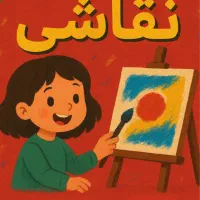 کلاس نقاشی کودکان
