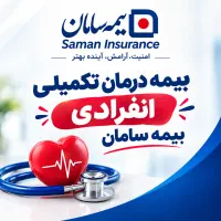 بیمه درمان تکمیلی انفرادی سامان تمام اقساط
