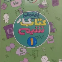 کتاب کار پایه دهم و یازدهم تجربی خیلی سبز|کتاب و مجله آموزشی|داراب, |دیوار
