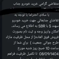 حواله سهند s با sbr